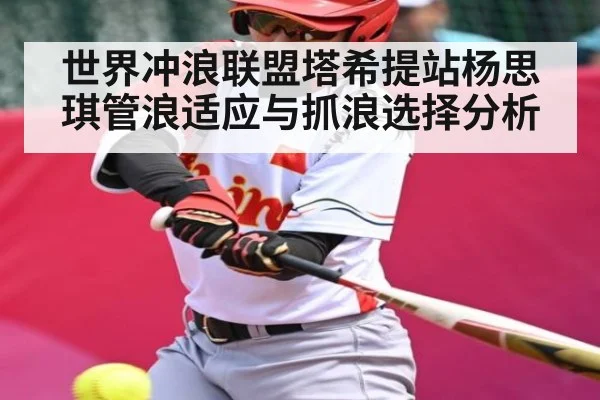 世界冲浪联盟塔希提站杨思琪管浪适应与抓浪选择分析