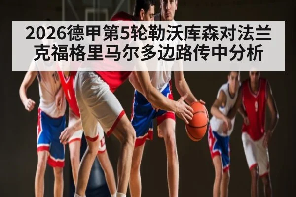2026德甲第5轮勒沃库森对法兰克福格里马尔多边路传中分析