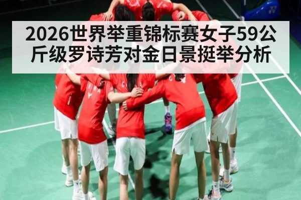 2026世界举重锦标赛女子59公斤级罗诗芳对金日景挺举分析
